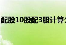 配股10股配3股计算公式 配股10配3怎么交钱