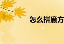 怎么拼魔方（怎么ps照片）
