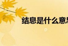 结息是什么意思 结息是什么意思