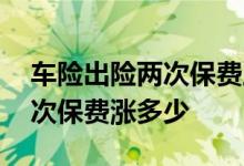 车险出险两次保费上涨多少 车险一年出险两次保费涨多少