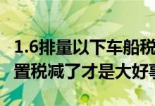 1.6排量以下车船税减半&#32;网友：购置税减了才是大好事
