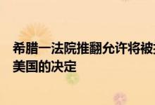 希腊一法院推翻允许将被扣押伊朗油轮上的部分石油转交给美国的决定