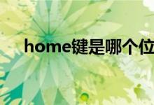 home键是哪个位置（home键是哪个）