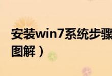 安装win7系统步骤图片（安装win7系统步骤图解）