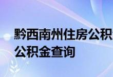 黔西南州住房公积金查询 黔西南州个人住房公积金查询