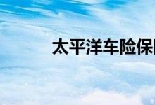 太平洋车险保险公司电话是多少