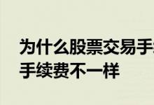 为什么股票交易手续费增加 为什么股票交易手续费不一样