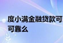 度小满金融贷款可以分期吗 度小满金融贷款可靠么