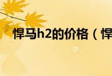 悍马h2的价格（悍马h2汽车价格是多少）