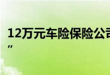 12万元车险保险公司只赔7000元法院说“不”