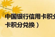 中国银行信用卡积分兑换商城（中国银行信用卡积分兑换）