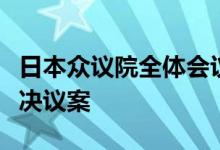 日本众议院全体会议否决对岸田内阁的不信任决议案