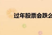 过年股票会跌么 过年股票会停牌吗