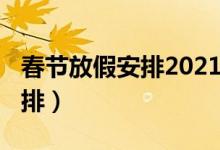 春节放假安排2021（2021年全年公休放假安排）