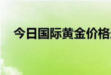 今日国际黄金价格走势(2022年6月20日)