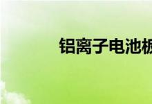 铝离子电池板块概念股票一览
