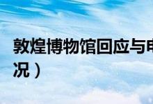 敦煌博物馆回应与电子烟品牌联名（是什么情况）