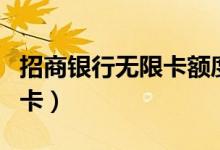 招商银行无限卡额度多少（招商银行无限信用卡）