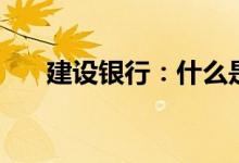 建设银行：什么是E付通账户校验功能
