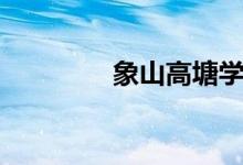 象山高塘学校（象山高塘）