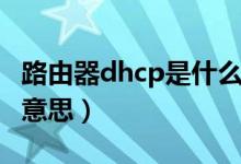 路由器dhcp是什么意思（路由器dhcp是什么意思）