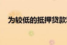 为较低的抵押贷款利率支付积分是否更好