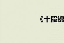 《十段锦》（十锦段）