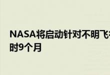 NASA将启动针对不明飞行物研究：召集顶尖科学家预计耗时9个月