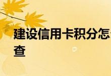 建设信用卡积分怎么算 建设信用卡积分怎么查