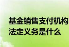 基金销售支付机构在哪备案 基金销售机构的法定义务是什么
