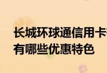 长城环球通信用卡有几种 长城环球通信用卡有哪些优惠特色