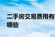 二手房交易费用有哪些呢 二手房交易费用有哪些