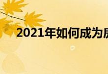 2021年如何成为房东开始赚取租金收入