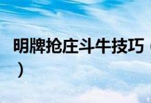 明牌抢庄斗牛技巧（明牌抢庄斗牛技巧是什么）