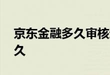 京东金融多久审核通过 京东金融审核需要多久