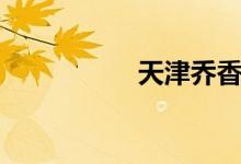 天津乔香阁（乔香阁）