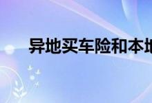 异地买车险和本地买车险有什么区别？
