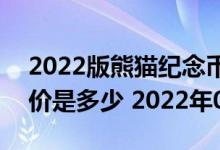 2022版熊猫纪念币150克精制金币现在市场价是多少 2022年06月21日