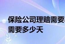 保险公司理赔需要车主同意吗 保险公司理赔需要多少天