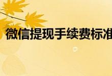 微信提现手续费标准 微信提现手续费封顶吗