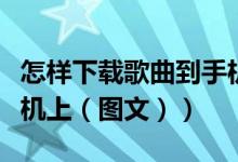 怎样下载歌曲到手机铃声（怎样下载歌曲到手机上（图文））