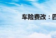 车险费改：四项费率浮动系数