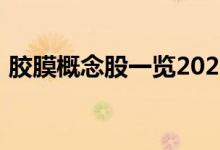 胶膜概念股一览2022年胶膜概念股票有哪些