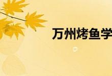 万州烤鱼学院（万州烤鱼）