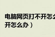 电脑网页打不开怎么办小窍门（电脑网页打不开怎么办）