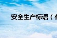 安全生产标语（有哪些安全生产口号）