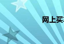 网上买车险哪家好