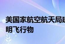 美国家航空航天局建立独立调查小组以研究不明飞行物
