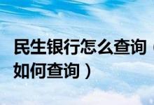 民生银行怎么查询（民生银行信用卡账单短信如何查询）