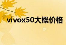 vivox50大概价格（vivox50大概多少钱）